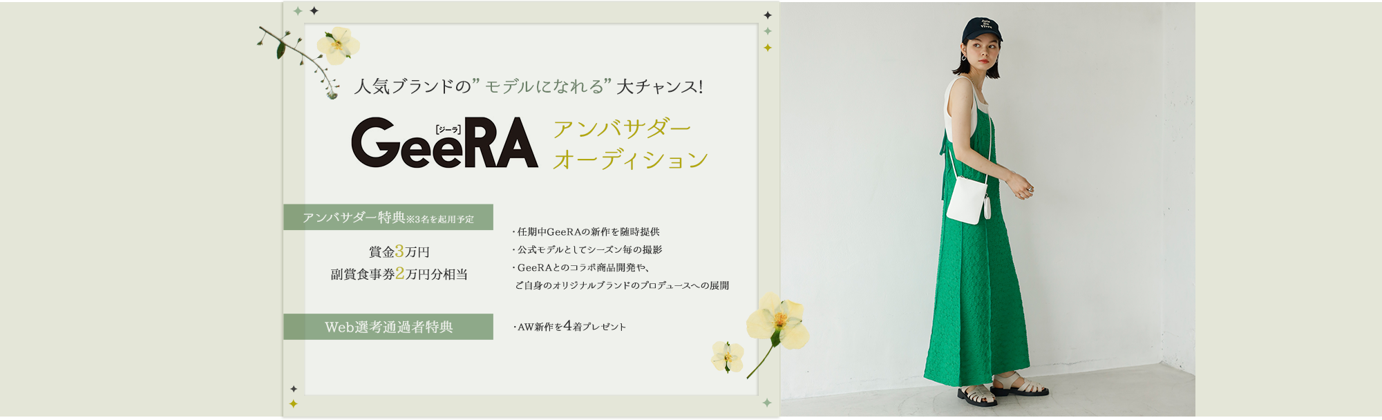 人気ブランドの”モデルになれる”大チャンス!GeeRA(ジーラ)アンバサダーオーディション開催!
