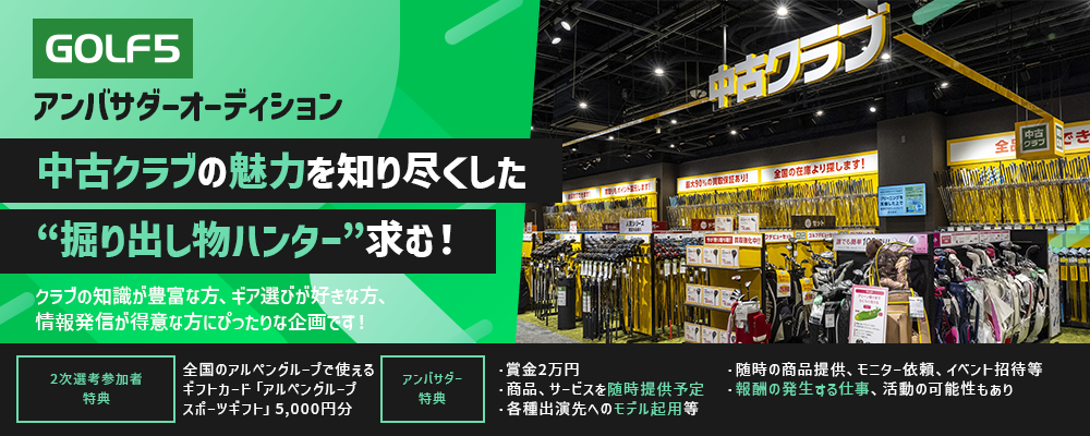 GOLF5 アンバサダーオーディション　中古クラブの魅力を知り尽くした”掘り出し物ハンター”求む！