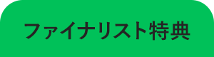 ファイナリスト特典