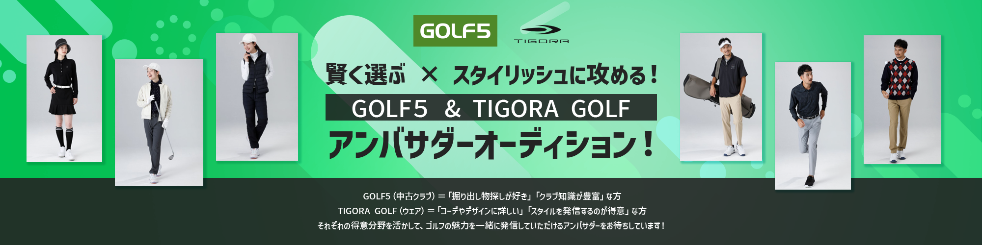 賢く選ぶ × スタイリッシュに攻める!GOLF5 & TIGORA GOLFアンバサダーオーディション!