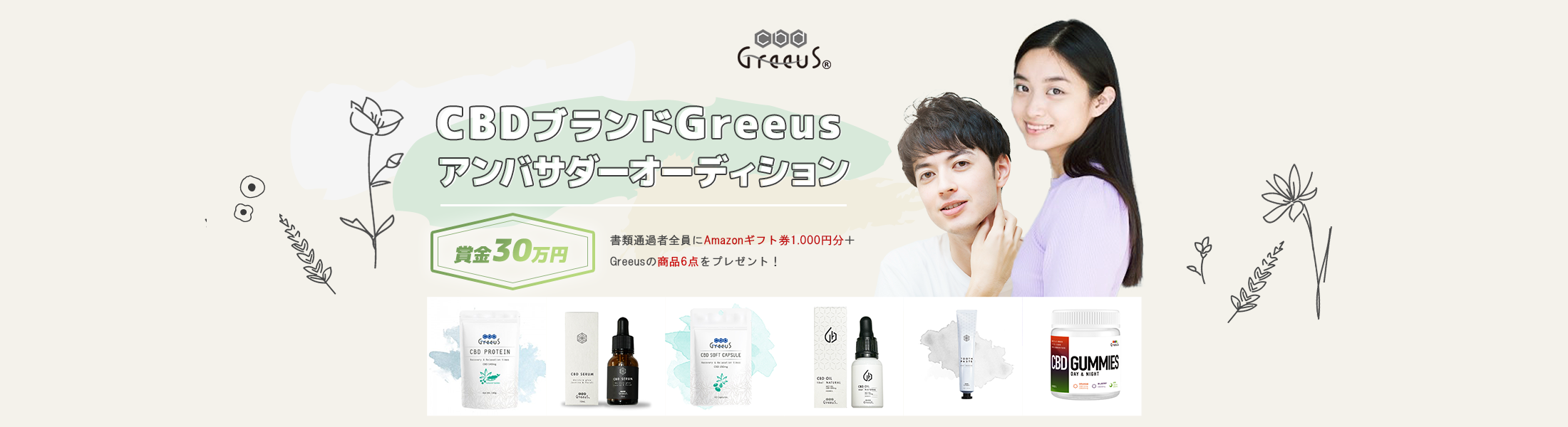 CBDブランドGreeus アンバサダーオーディション