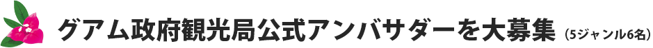 グアム政府観光局公式アンバサダーを大募集(5ジャンル6名)