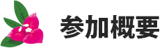 参加概要