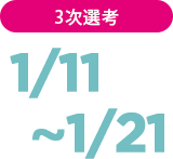 3次選考 11/11~1/21