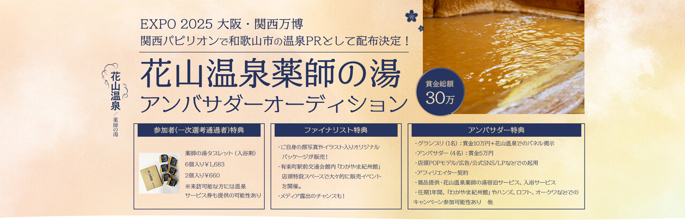 EXPO 2025 大阪・関西万博開催記念!花山温泉薬師の湯アンバサダーオーディション