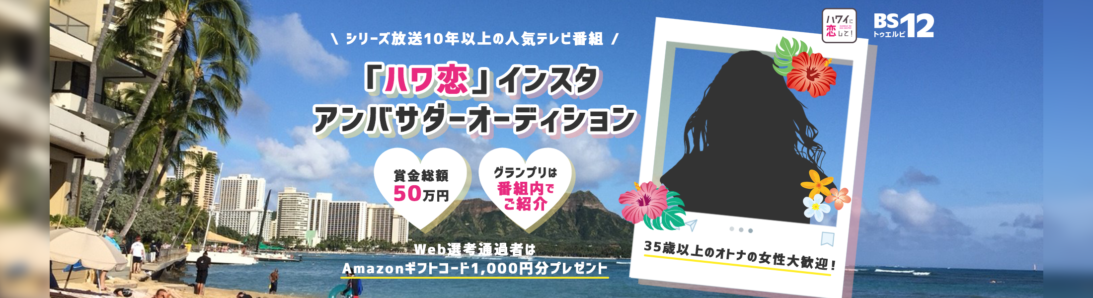 シリーズ放送10年以上の人気テレビ番組 「ハワ恋」インスタアンバサダーオーディション