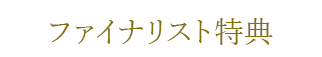 ファイナリスト特典