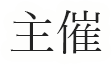 主催