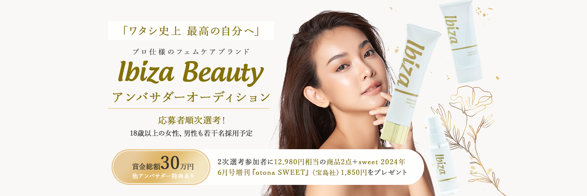 「ワタシ史上 最高の自分へ」プロ仕様のフェムケアブランドIbiza Beautyアンバサダーオーディション