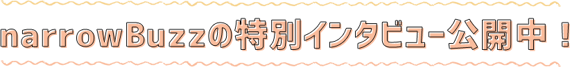 narrowBuzzの特別インタビュー公開中！