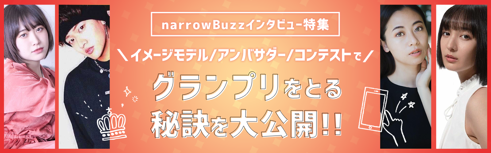イメージモデル/アンバサダー/コンテストでグランプリをとる秘訣を大公開!!
