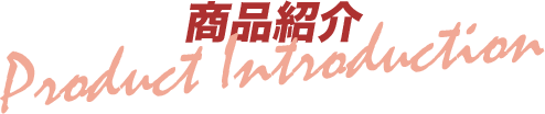 商品紹介