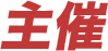 主催