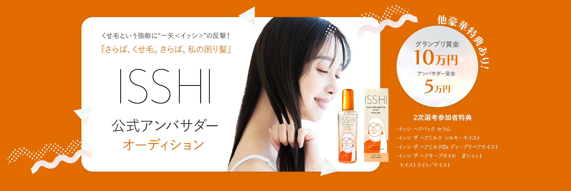くせ毛という強敵に“一矢<イッシ>”の反撃!『さらば、くせ毛。さらば、私の困り髪』ISSHI公式アンバサダーオーディション開催!