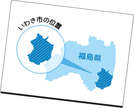 福島県いわき市