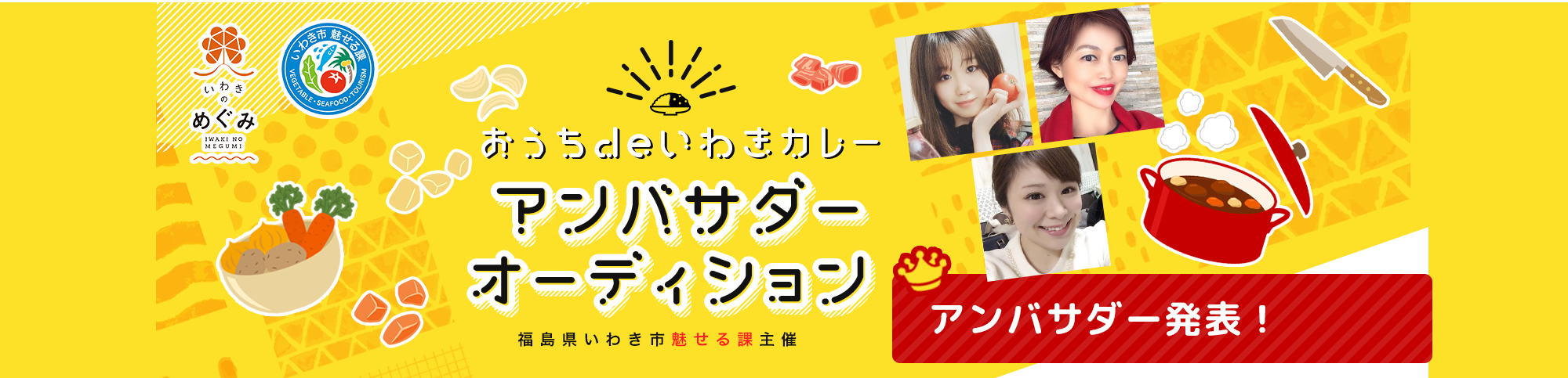 おうちdeいわきカレー　アンバサダーオーディション　福島県いわき市魅せる課主催　アンバサダー発表