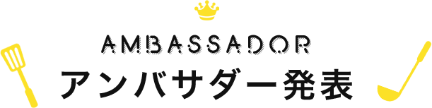 アンバサダー発表