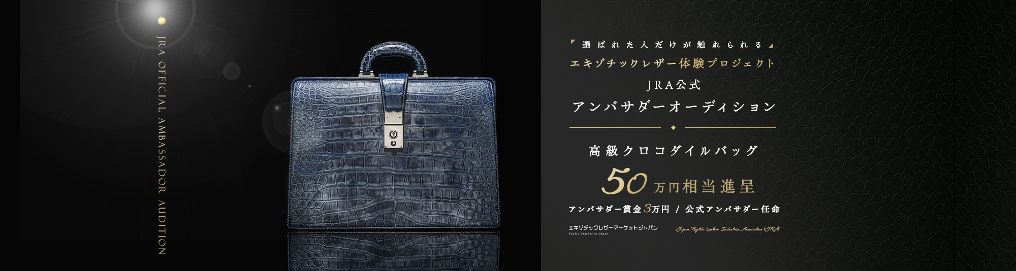 選ばれた人だけが触れられるエキゾチックレザー体験プロジェクトJRA公式アンバサダーオーディション