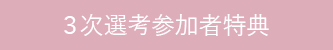 3次選考参加者特典