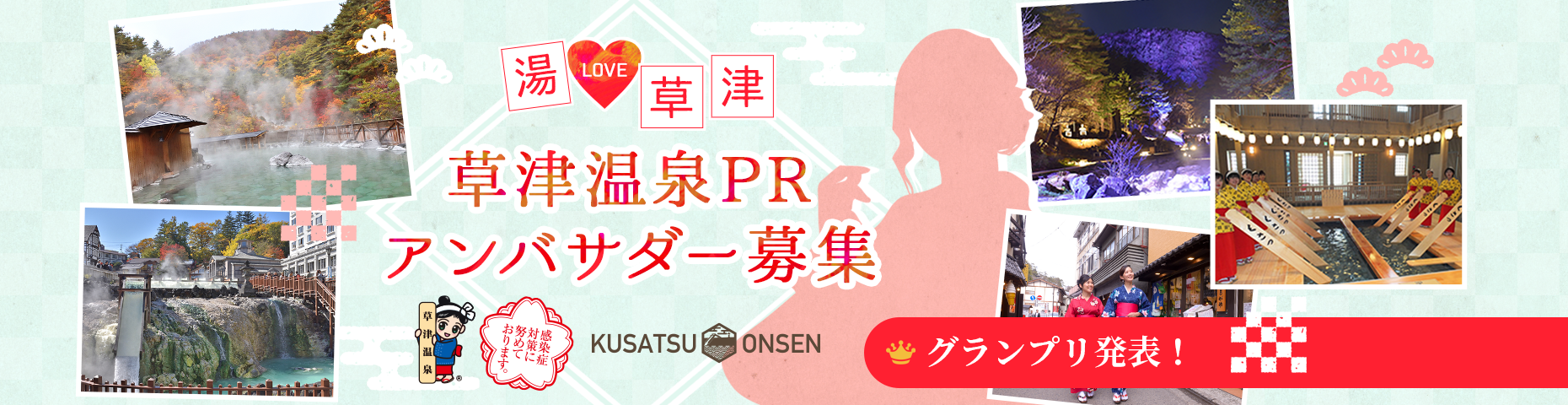 湯LOVE草津　草津温泉PRアンバサダー募集　アンバサダー発表