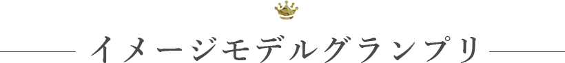 イメージモデルグランプリ