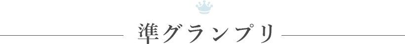 準グランプリ