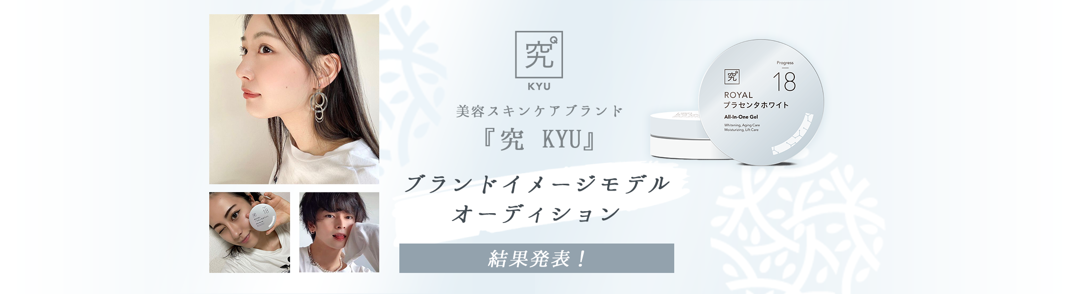 『究 KYU』ブランドイメージモデルオーディション 結果発表!