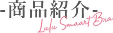 商品紹介