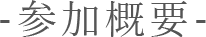 参加概要