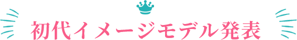 イメージモデル発表