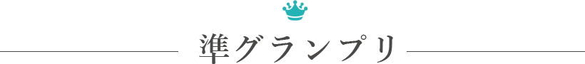 準グランプリ