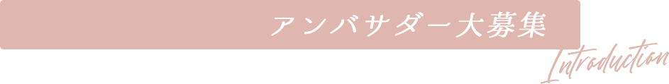 アンバサダー大募集