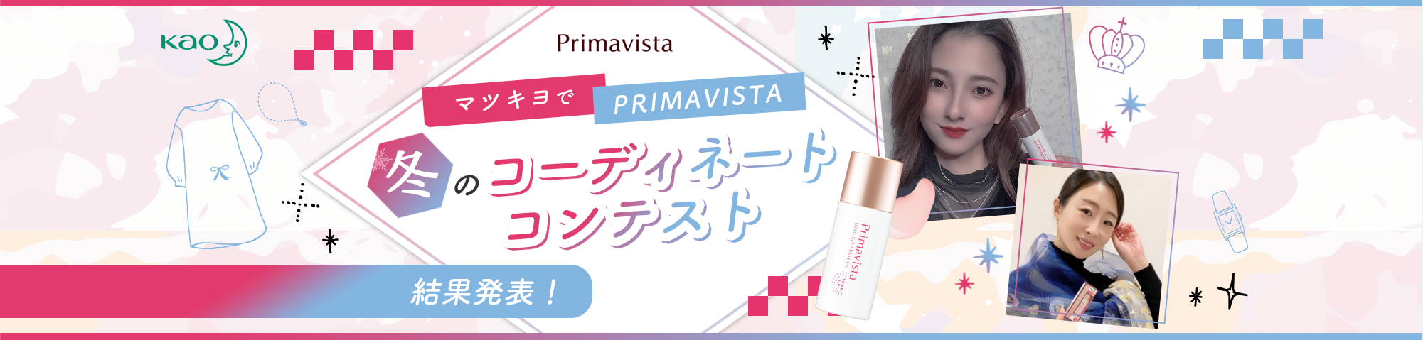 マツキヨでPRIMAVISTA 冬のコーディネートコンテスト