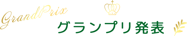 グランプリ発表