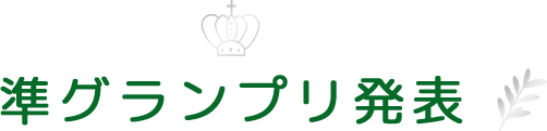 準グランプリ発表