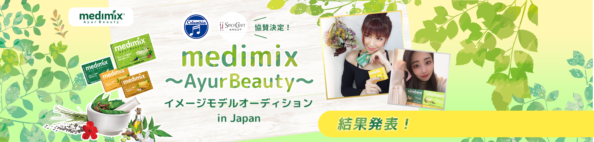 medimix ～Ayur Beauty～ イメージモデルオーディション in Japan