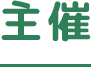 主催