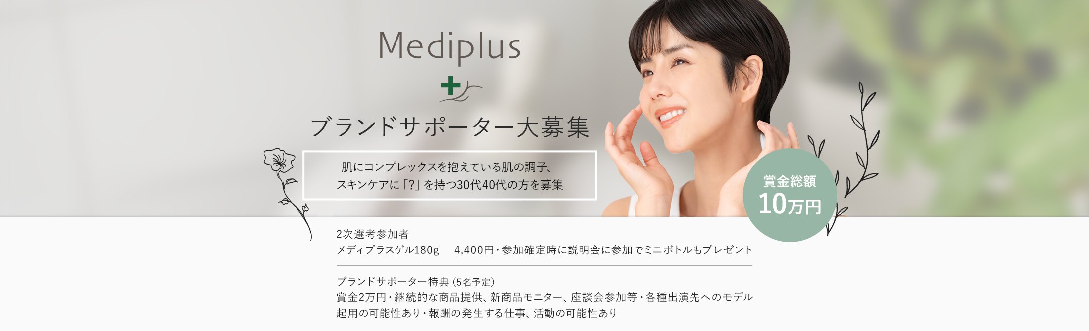 Mediplus ブランドサポーター大募集 肌にコンプレックスを抱えている肌の調子、スキンケアに「?」を持つ30代40代の方を募集