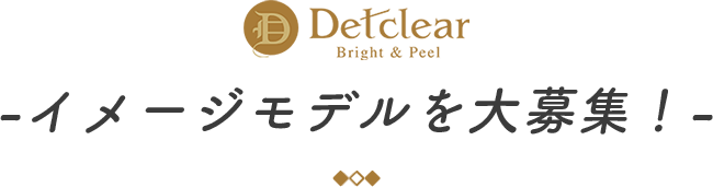 イメージモデルを大募集