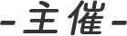 主催