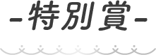 特別賞発表