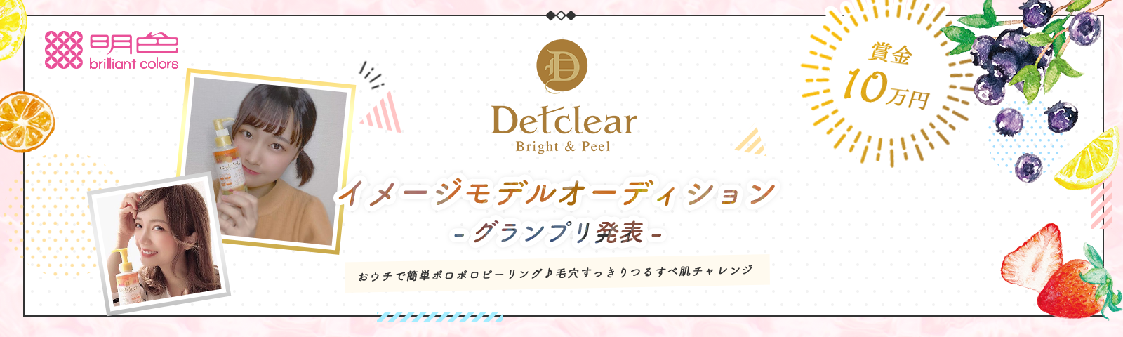 Detclearイメージモデルオーディション