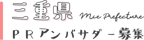 三重県PRアンバサダー募集