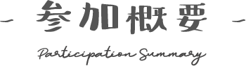 参加概要