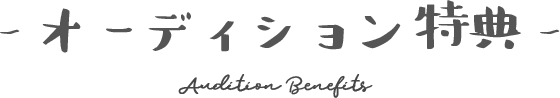 オーディション特典