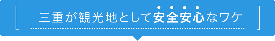 三重が観光地として安全安心なワケ