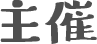 主催
