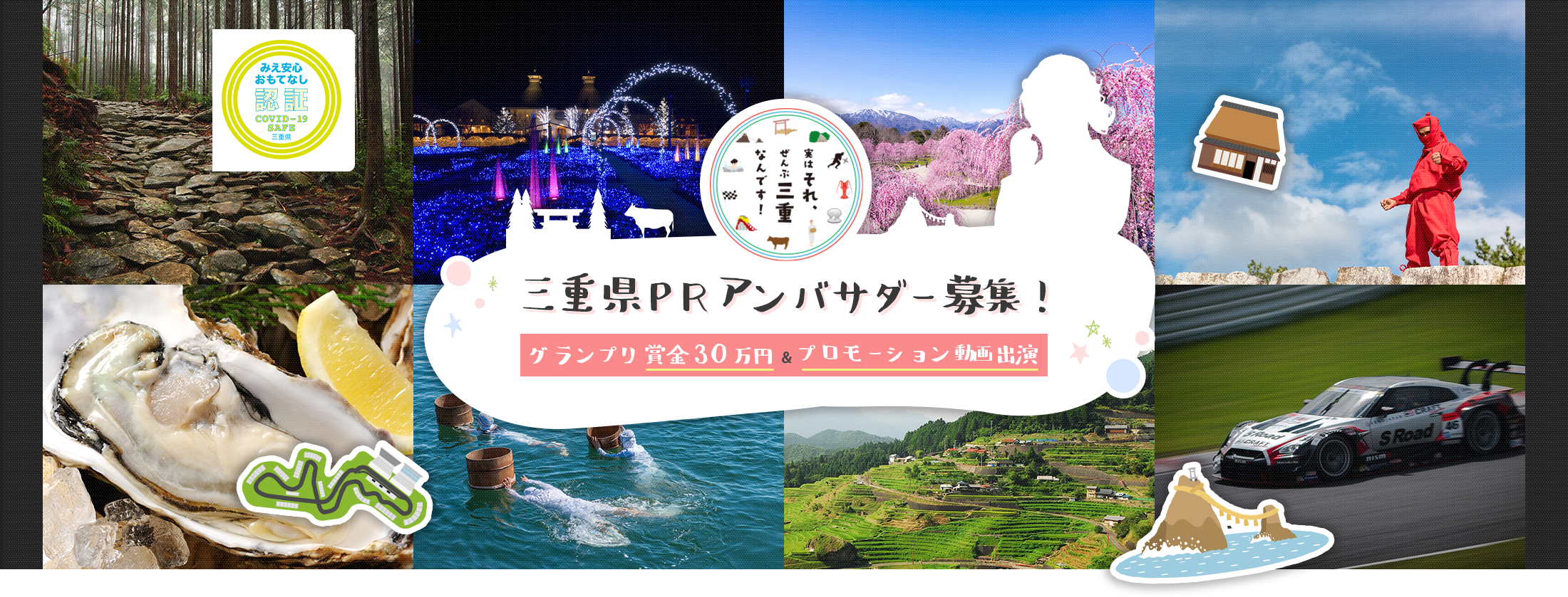 三重県PRアンバサダー募集！