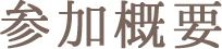 参加概要