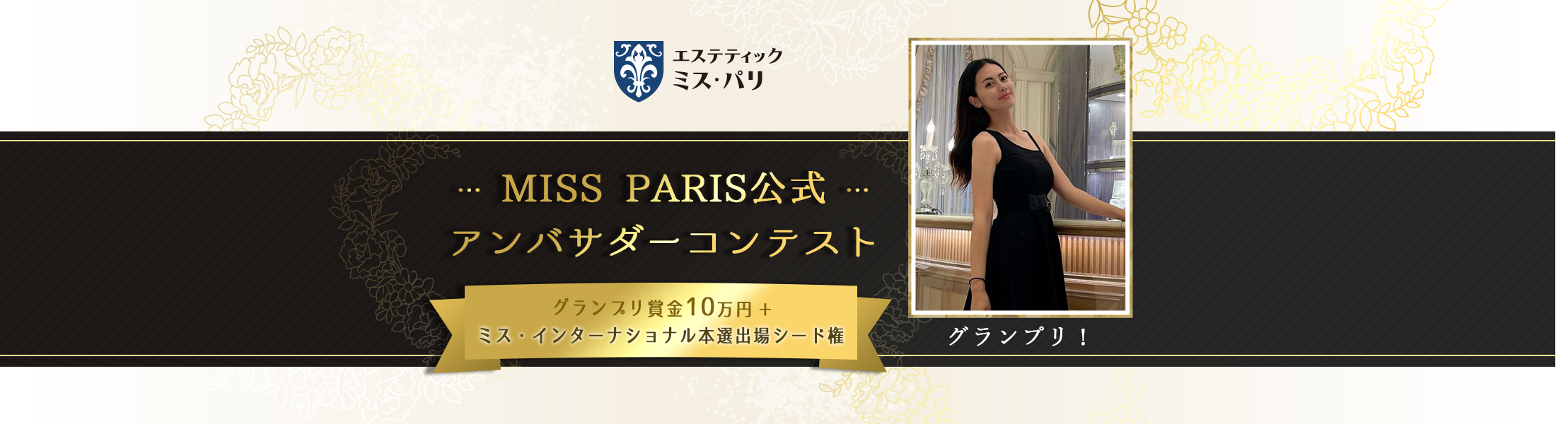 MISS PARIS公式アンバサダーコンテスト グランプリ発表